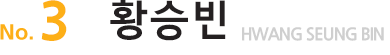 No.-황승빈