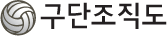 구단조직도