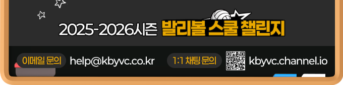 발리볼 스쿨 챌린지