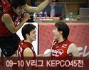 ''2009-2010 V리그'' vs KEPCO45