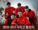 LIG 손해보험 배구단 2010-2011 V리그 출정식