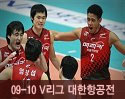 ''2009-2010 V리그'' vs 대한항공