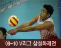 ''2009-2010 V리그'' vs 삼성화재