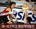 ''2009-2010 V리그'' vs 현대캐피탈