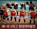 ''2009-2010 V리그'' vs 현대캐피탈