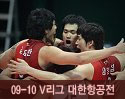 ''2009-2010 V리그'' vs 대한항공