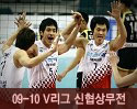 ''2009-2010 V리그'' vs 신협상무