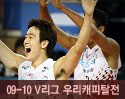 ''2009-2010 V리그'' vs 우리캐피탈
