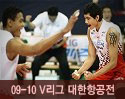 ''2009-2010 V리그'' vs 대한항공전