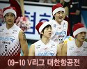 ''2009-2010 V리그'' vs 대한항공