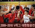 ''2009-2010 V리그'' vs 대한항공전