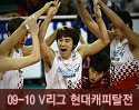 ''2009-2010 V리그'' vs 현대캐피탈