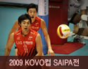 2009 부산국제배구대회-SAIPA전