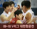 ''2009-2010 V리그'' vs 대한항공