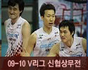 ''2009-2010 V리그'' vs 신협상무