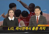 [KBS] LIG, 러시앤캐시 돌풍 저지