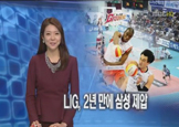 [MBC] LIG, 2년 만에 삼성 제압