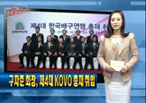 [LIG뉴스] 구자준 회장, 제4대 KOVO총재 취임