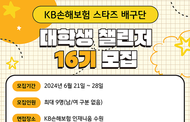 KB손해보험 스타즈 배구단 대학생 챌린저 16기 모집 안내