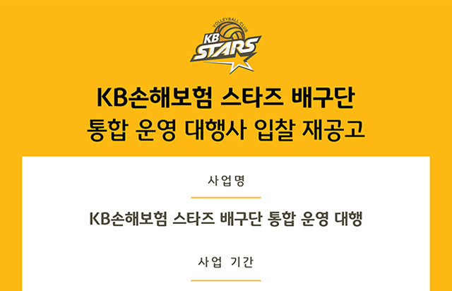 2022-2024시즌 통합운영대행사 선정 입찰 재공고