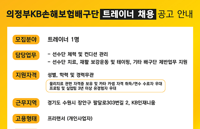 KB손해보험배구단 트레이너 채용 안내