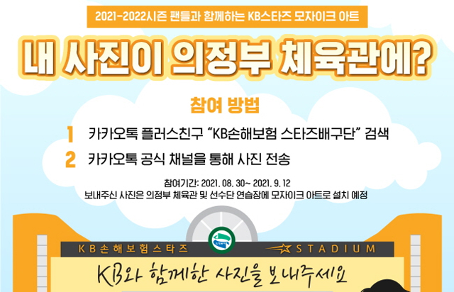 팬 여러분과 함께하는 KB스타즈 모자이크 아트