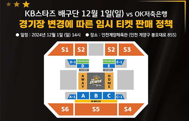 KB스타즈 배구단 12월 1일 (일) vsOK저축은행 경기장 변경에 따른 임시 티켓 판매 정책