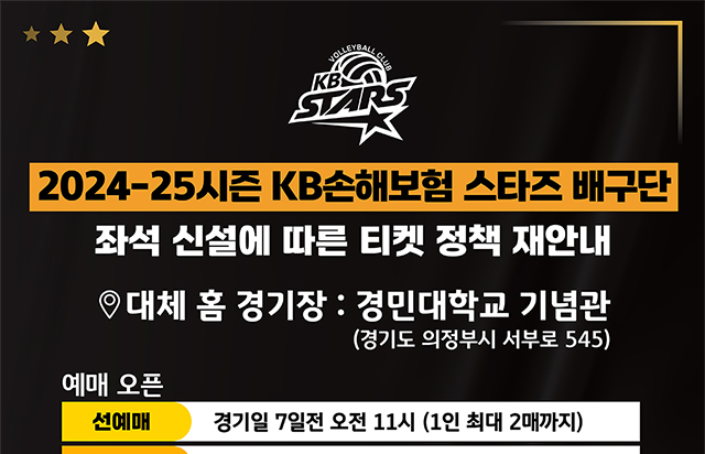 2024-25시즌 KB손해보험 스타즈 배구단 좌석 신설에 따른 티켓 정책 재안내