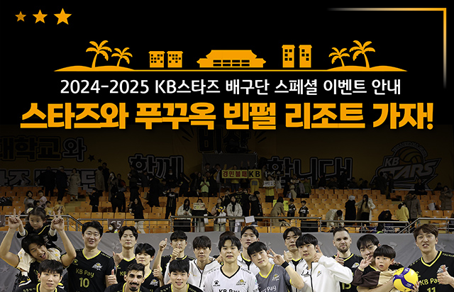 2024-2025 KB스타즈 배구단 스페셜 이벤트 안내 - 스타즈와 푸꾸옥 빈펄 리조트 가자!