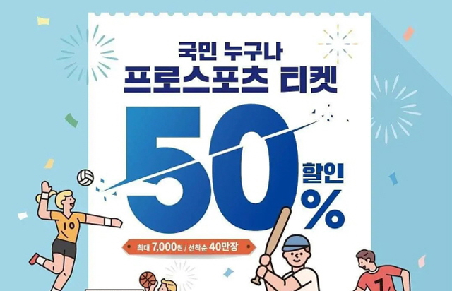 프로스포츠 티켓 50% 할인