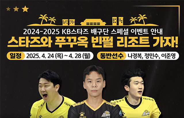2024-2025 KB스타즈 배구단 스페셜 이벤트