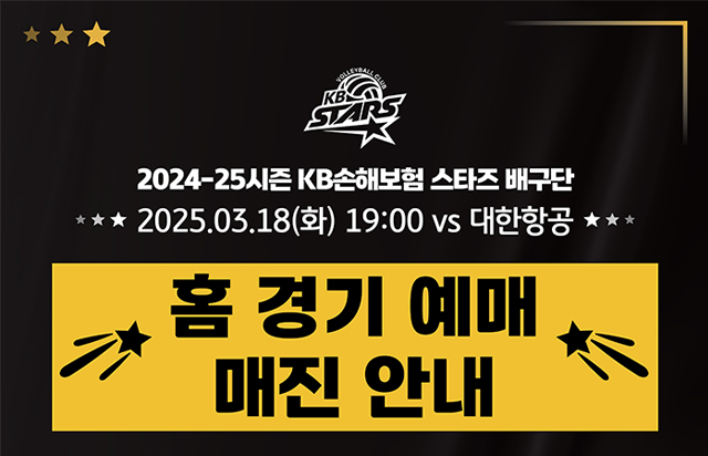 KB손해보험 스타즈 배구단 3월 18일 홈경기 매진 안내