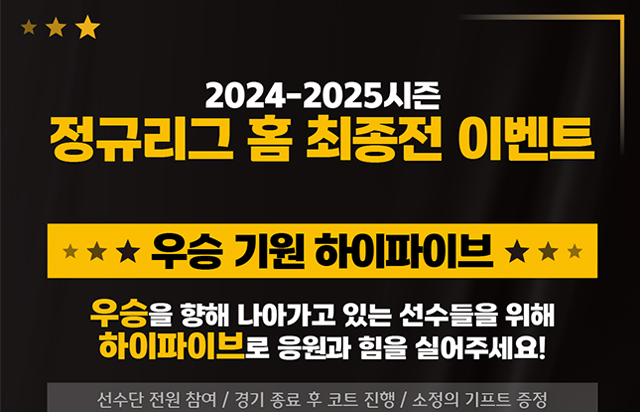 2024-2025시즌 정규리그 홈 최종전 이벤트