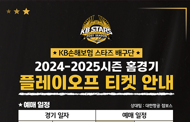 2024-2025시즌 홈경기 플레이오프 티켓 안내