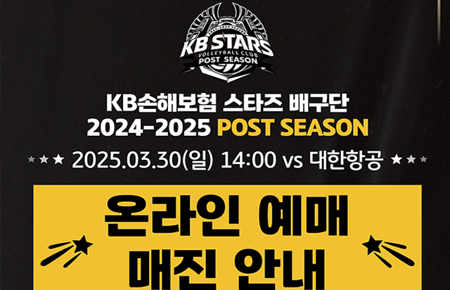KB손해보험 스타즈 배구단 3월 30일 홈경기 매진 안내