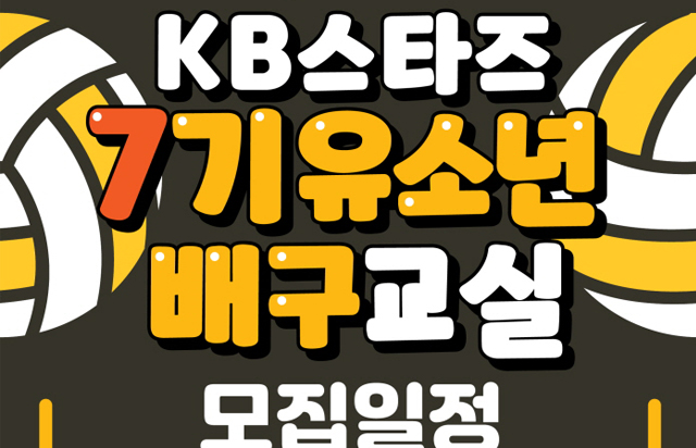 KB스타즈 유소년 배구클럽 7기 모집 안내