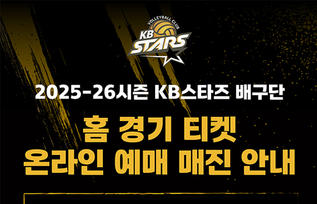 2025-2026시즌 KB스타즈 배구단 11월 22일 홈경기 온라인 예매 매진 안내