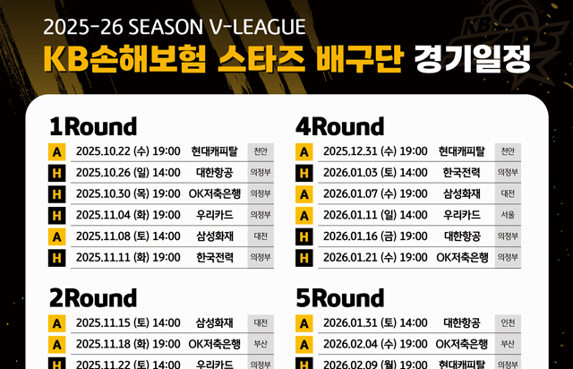 2025-26시즌 KB손해보험 스타즈 배구단 경기일정 안내