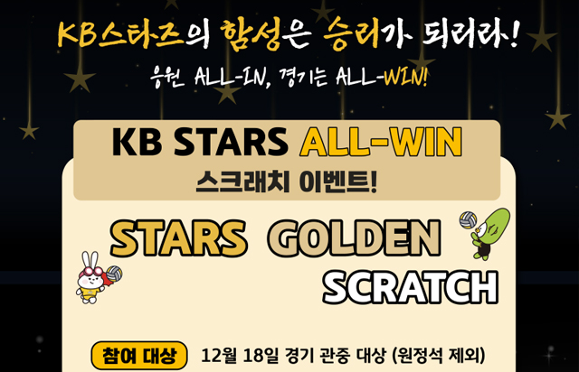 KB스타즈 배구단 NEWS KB STARS ALL-WIN 스크래치 이벤트
