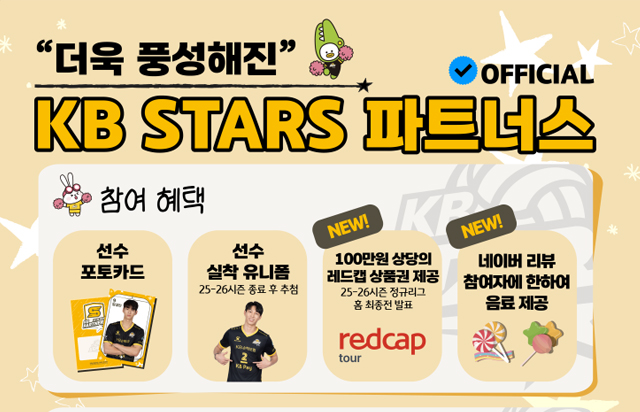 더욱 풍성해진 KB STARS 파트너스