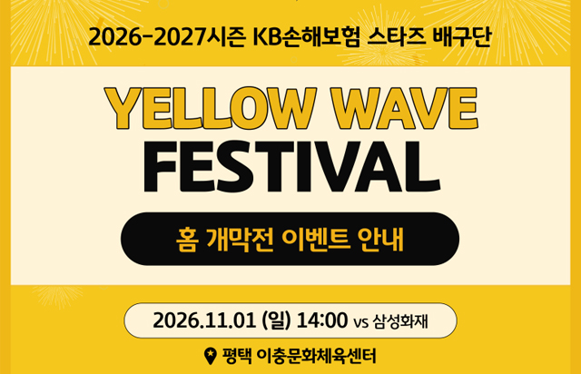 2026-2027시즌 KB스타즈 배구단 홈 개막전 이벤트 안내