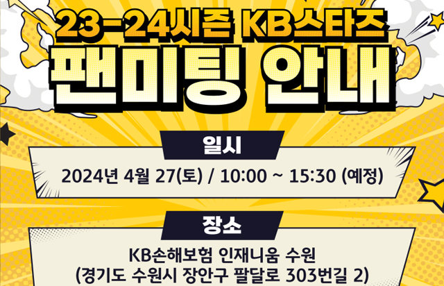 23-24시즌 KB스타즈 팬미팅 안내