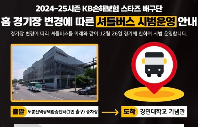 2024-25시즌 KB손해보험 스타즈 배구단 홈 경기장 변경에 따른 셔틀버스 시범운영 안내