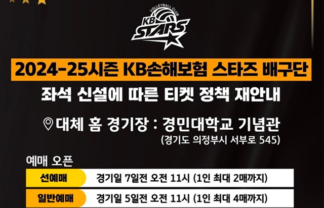 2024-25시즌 KB손해보험 스타즈 배구단 좌석 신설에 따른 티켓 정책 재안내