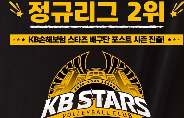 KB손해보험 스타즈 배구단 2024-2025 V리그 정규리그 2위 확정