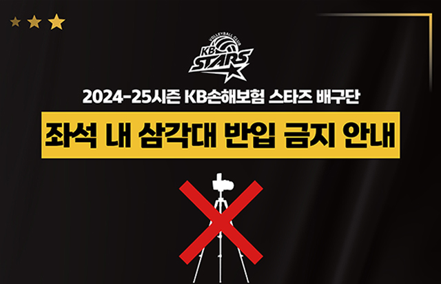 2024-25시즌 KB손해보험 스타즈 배구단 좌석 내 삼각대 반입 금지 안내
