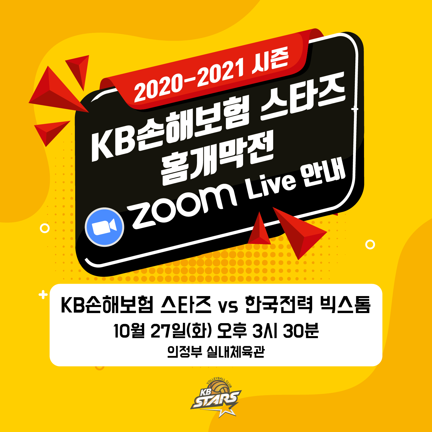 <KB스타즈 배구단 홈개막전 언텍트응원>