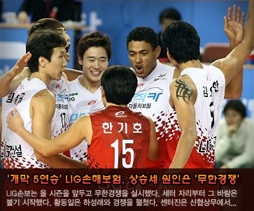 ''개막 5연승'' LIG손해보험, 상승세 원인은 ''무한경쟁''