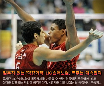 멈추지 않는 ''막강화력'' LIG손해보험, 독주는 계속된다