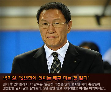 박기원, 2년만에 원하는 배구 하는 것 같다.